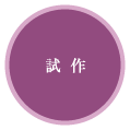 試作