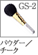 GS-2：パウダー／チークブラシ