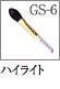 GS-6：ハイライトブラシ
