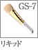 GS-7：リキッドブラシ