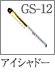 GS-12：アイシャドーブラシ