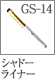 GS-14：シャドーライナーブラシ