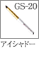 GS-20：アイシャドーブラシ