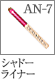 AN-7：シャドーライナーブラシ