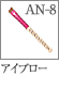 AN-8：アイブローブラシ