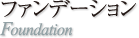 ファンデーションブラシ