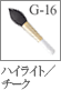 G-16：チーク／ハイライトブラシ