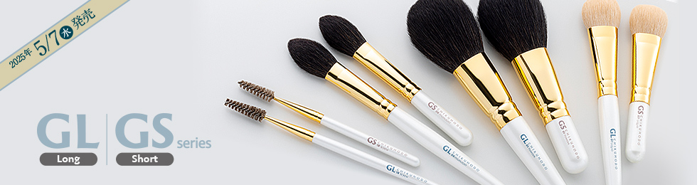 GLシリーズ（竹宝堂の化粧筆シリーズ）