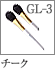 GL-3：チークブラシ