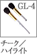 GL-4：チーク／ハイライトブラシ