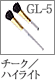 GL-5：チーク／ハイライトブラシ