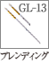 GL-13：ブレンディングブラシ