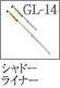 GL-14：シャドーライナーブラシ