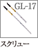 GL-17：スクリューブラシ
