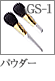 GS-1：パウダーブラシ
