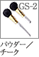 GS-2：パウダー／チークブラシ