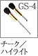GS-4：チーク／ハイライトブラシ