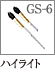 GS-6：ハイライトブラシ