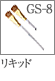 GS-8：リキッドブラシ