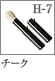 H-7：携帯用チークブラシ