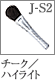 J-S2：ハイライトブラシ