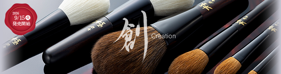 極 - 創(Creation)：竹宝堂の化粧筆シリーズ
