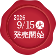 9月15日発売開始