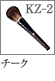 KZ-2：チークブラシ