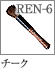 REN-6：チークブラシ