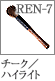 REN-7：チーク／ハイライトブラシ