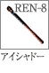 REN-8：アイシャドーブラシ