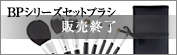 BPシリーズセットブラシ：S-BP