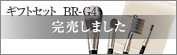 BR-G4：オリジナルギフト4点セット