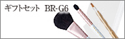 BR-G6：オリジナルギフト3点セット