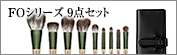 FOシリーズ9点セット