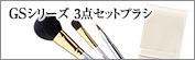 GSシリーズ３点セットブラシ