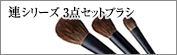 連シリーズ3点セットブラシ