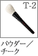 T-2：パウダーブラシ