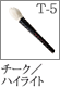 T-5：ハイライトブラシ