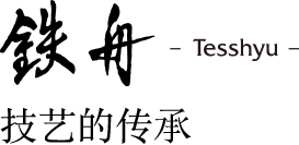 技艺的传承